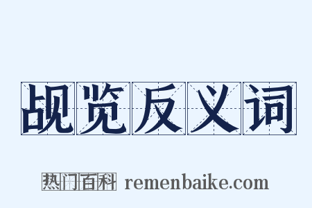 觇览反义词是什么意思的图片